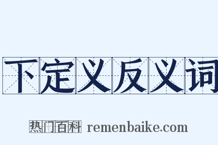 下定义反义词是什么意思的图片